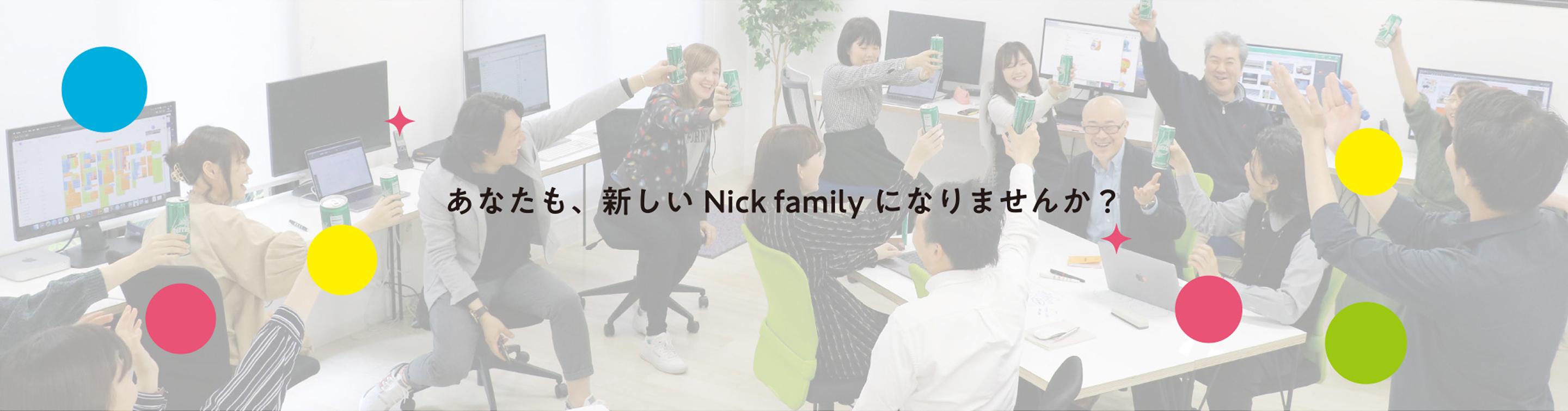 あなたも、新しいNick familyになりませんか？