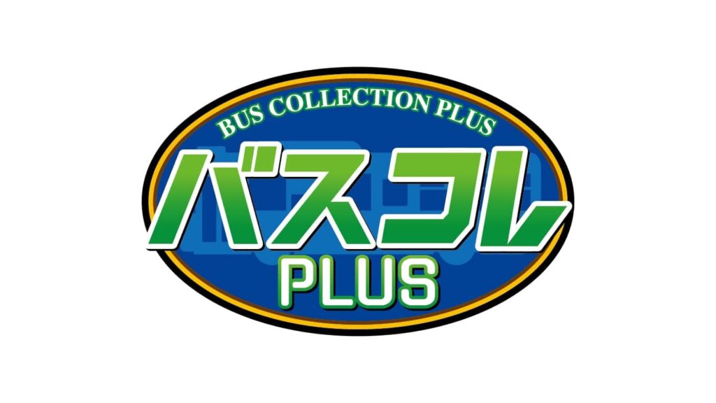 バスコレPLUS シリーズ