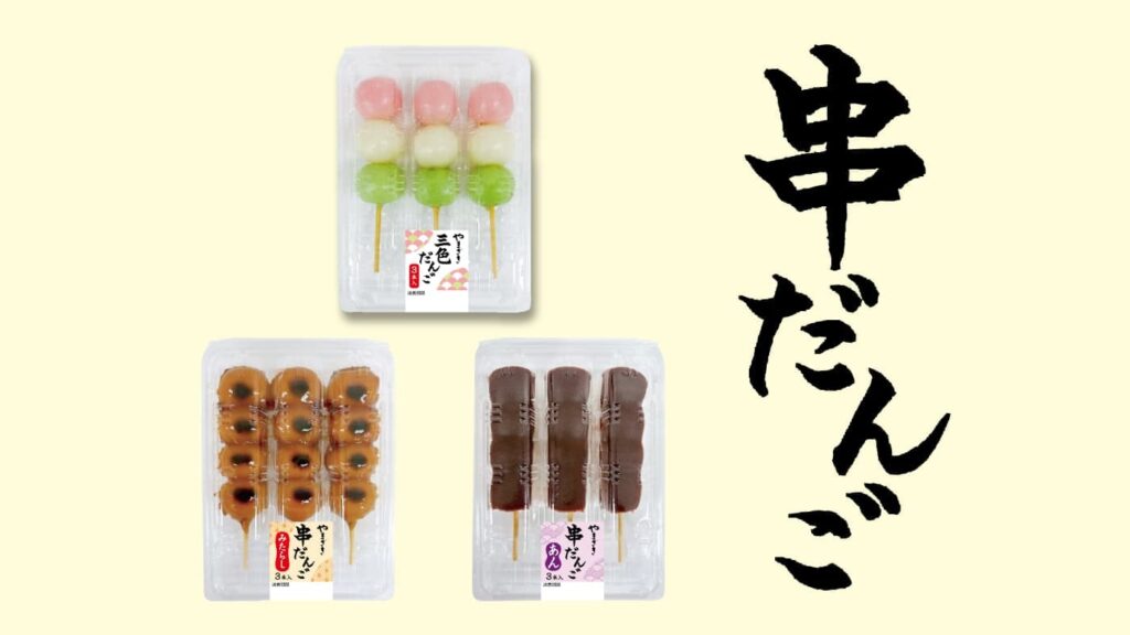 定番串団子