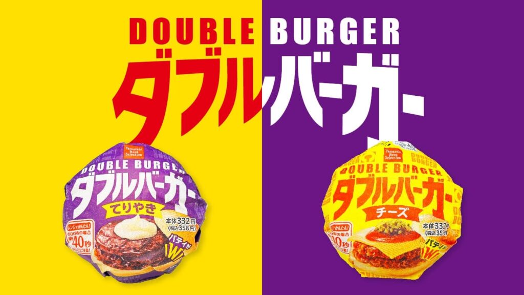 YBSダブルバーガー