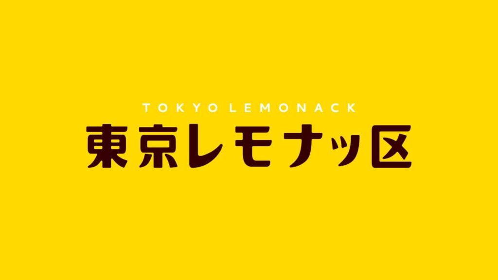 東京レモナッ区