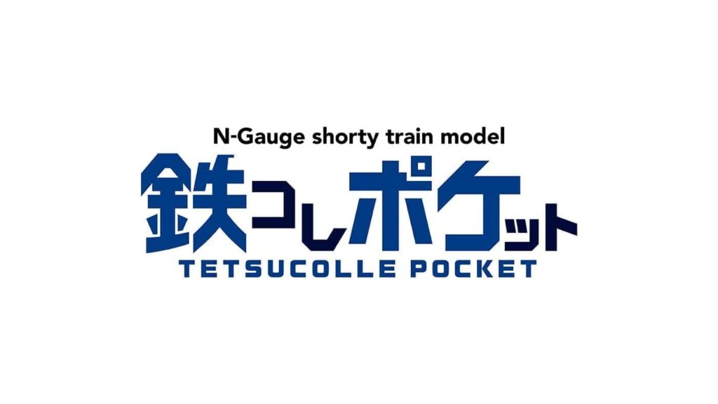 鉄コレポケット シリーズ
